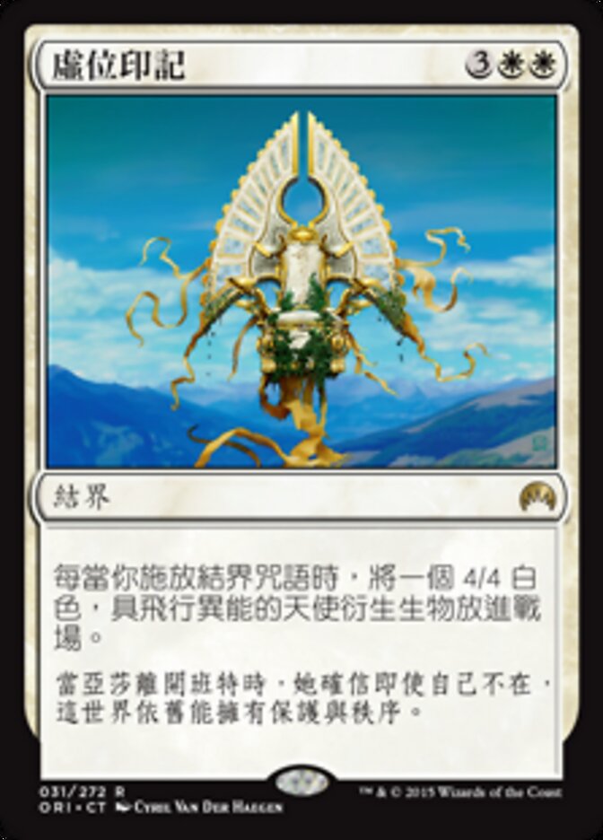虛位印記