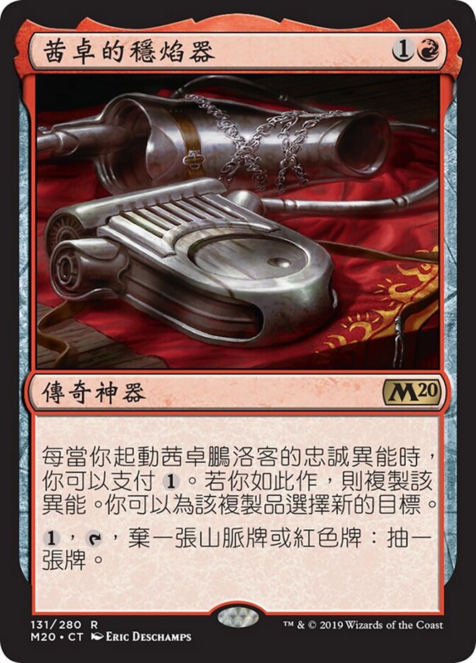 茜卓的穩焰器