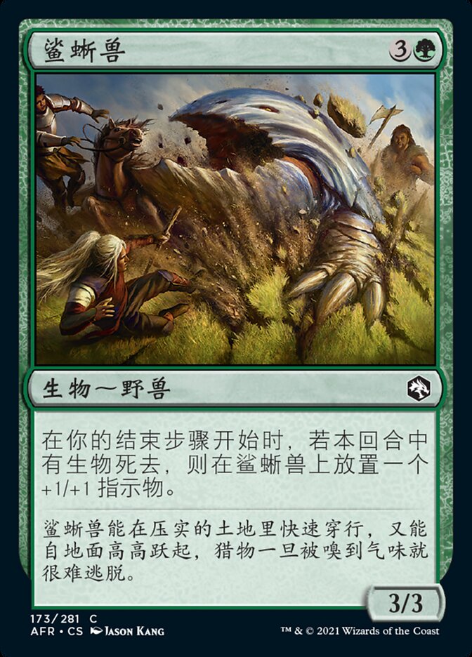 鲨蜥兽