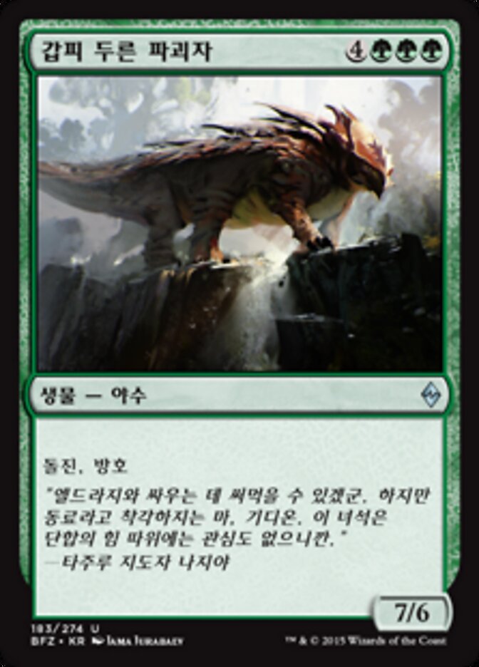 갑피 두른 파괴자