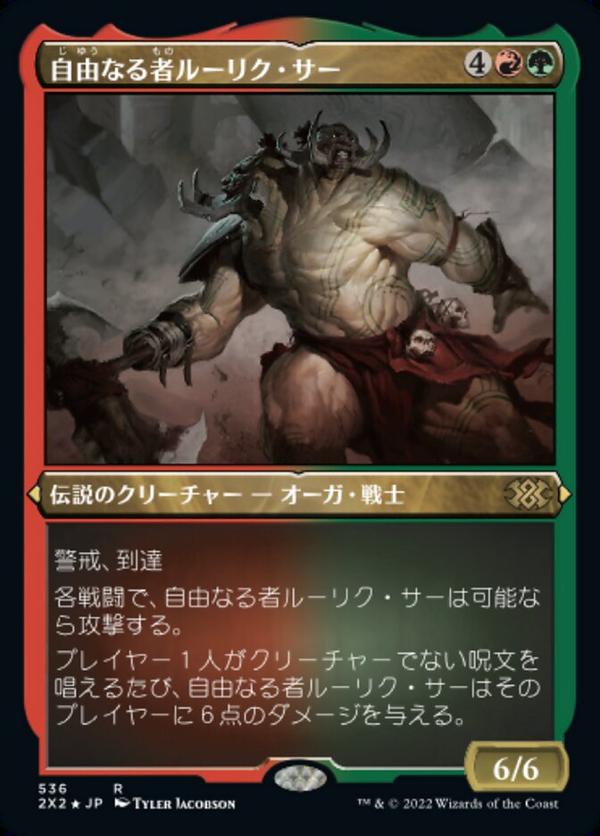自由なる者ルーリク・サー