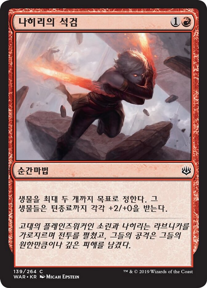 나히리의 석검