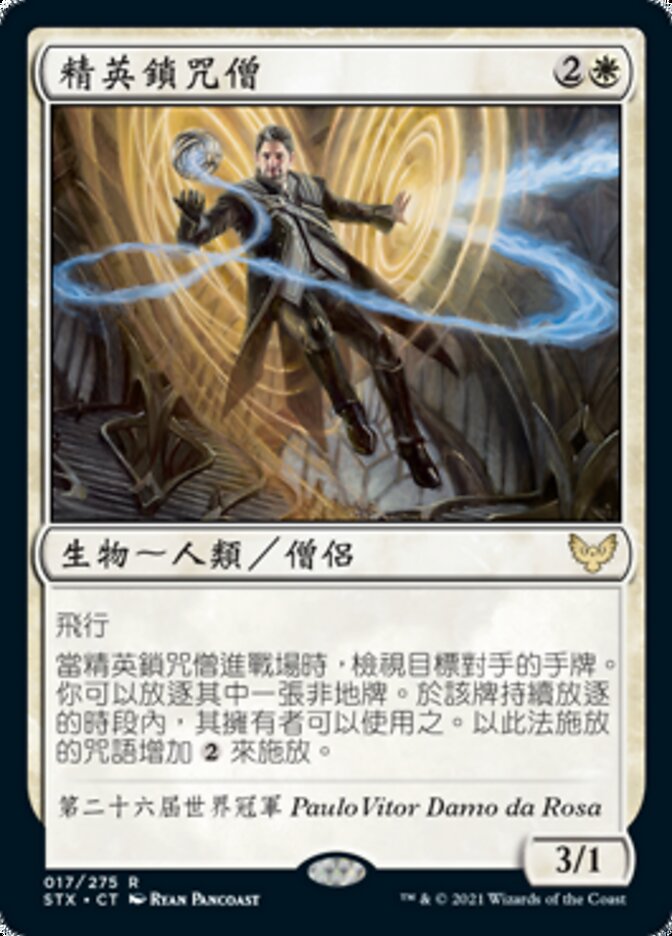 精英鎖咒僧
