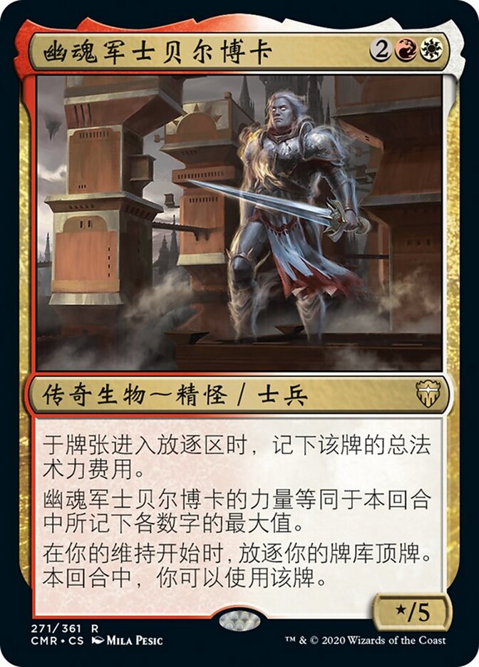 幽魂军士贝尔博卡