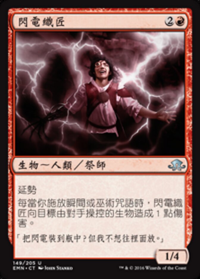 閃電織匠