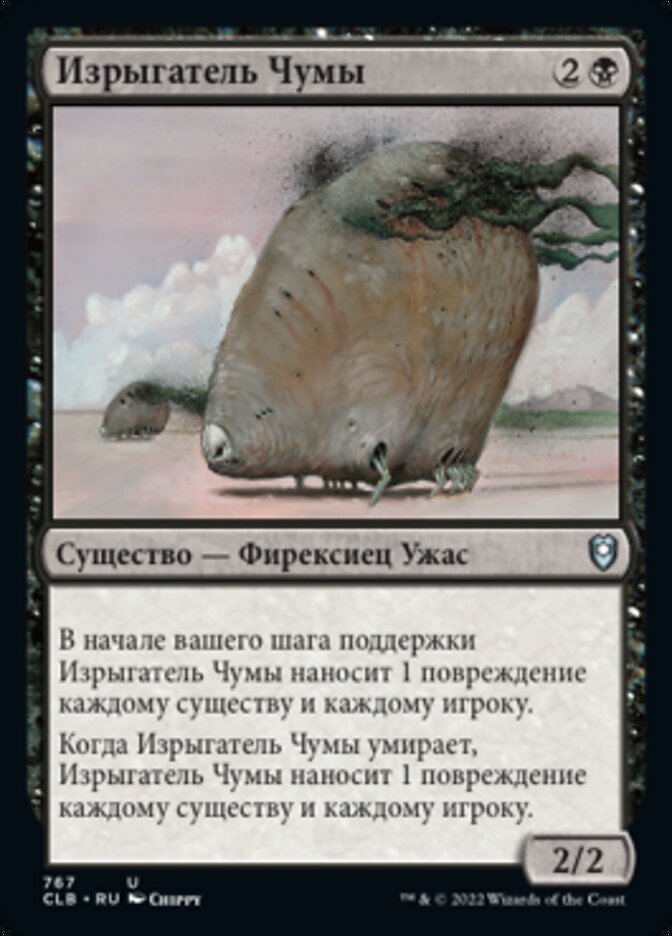 Изрыгатель Чумы