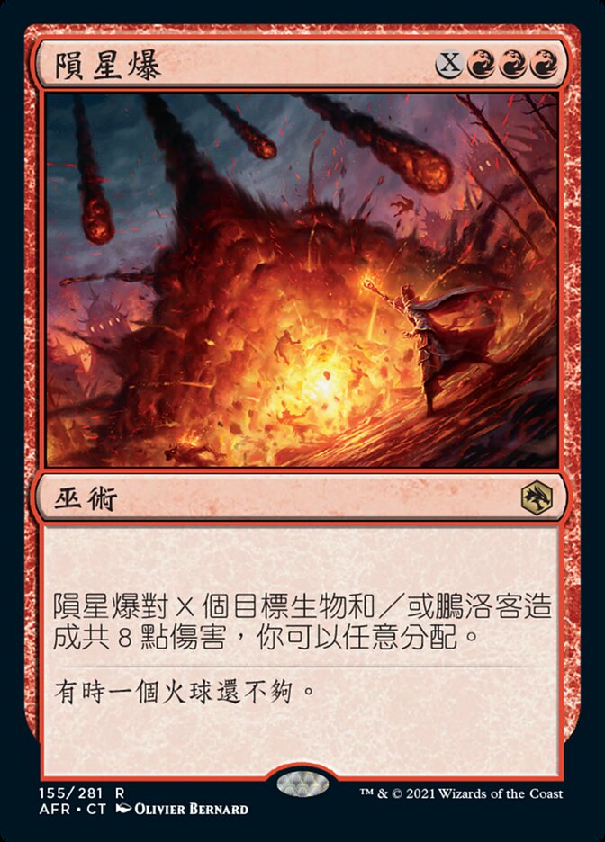 隕星爆