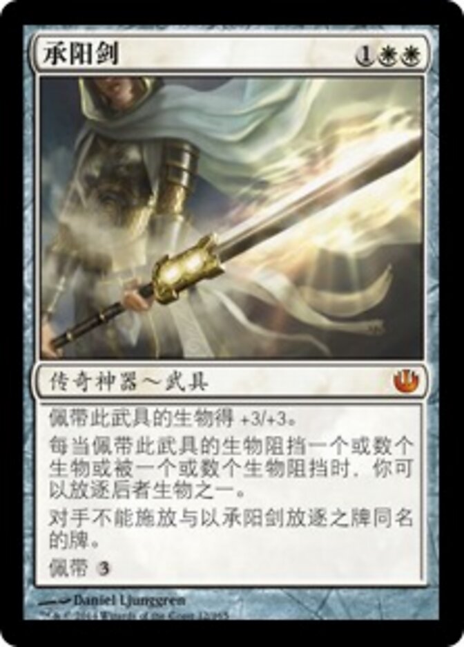 承阳剑