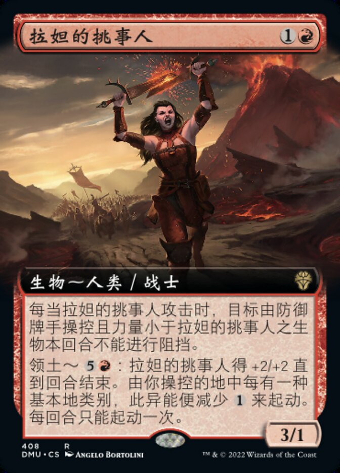 拉妲的挑事人