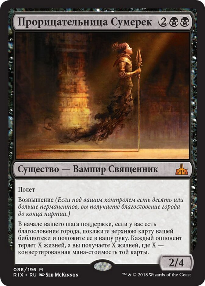Прорицательница Сумерек
