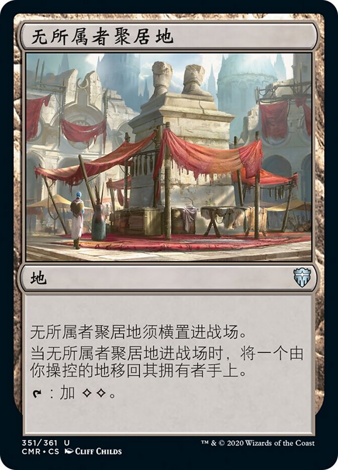 无所属者聚居地