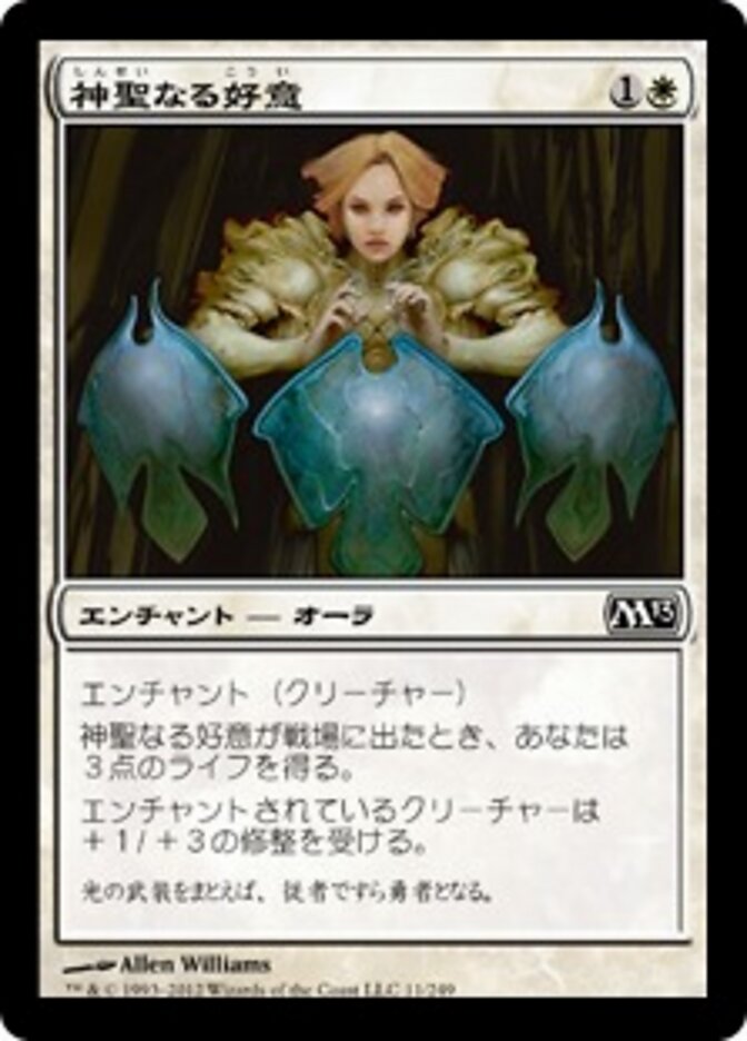 神聖なる好意