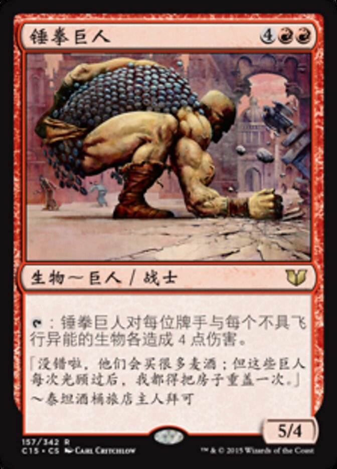 锤拳巨人