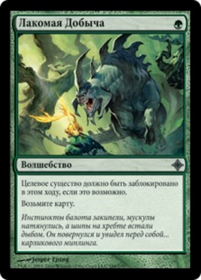 Лакомая Добыча