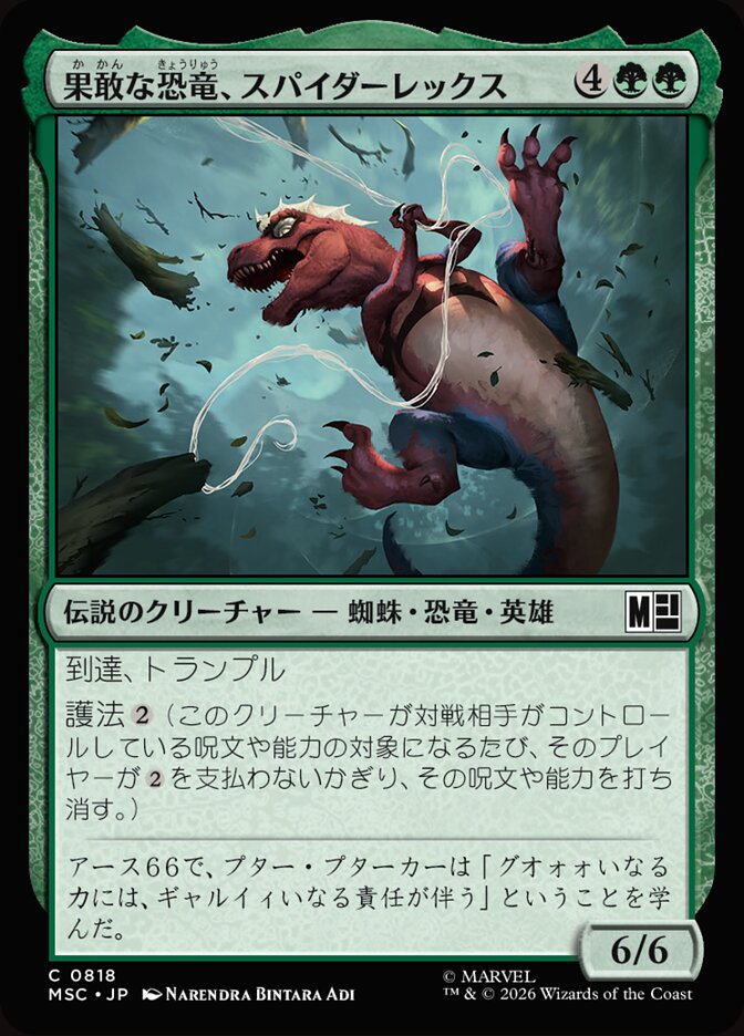 果敢な恐竜、スパイダーレックス