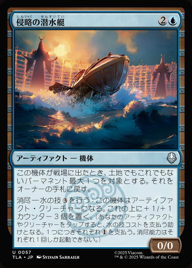 侵略の潜水艇
