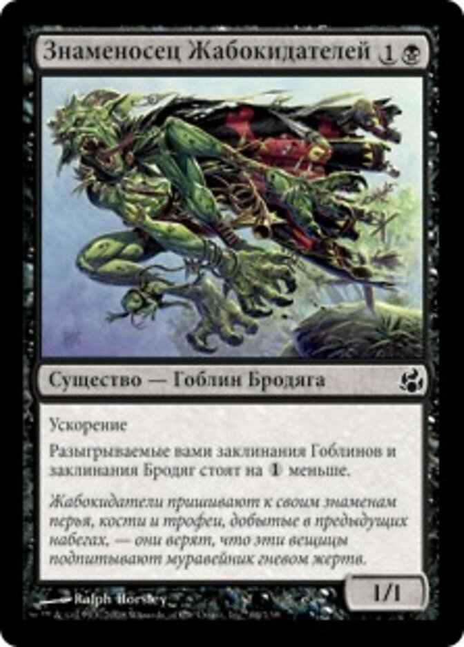 Знаменосец Жабокидателей