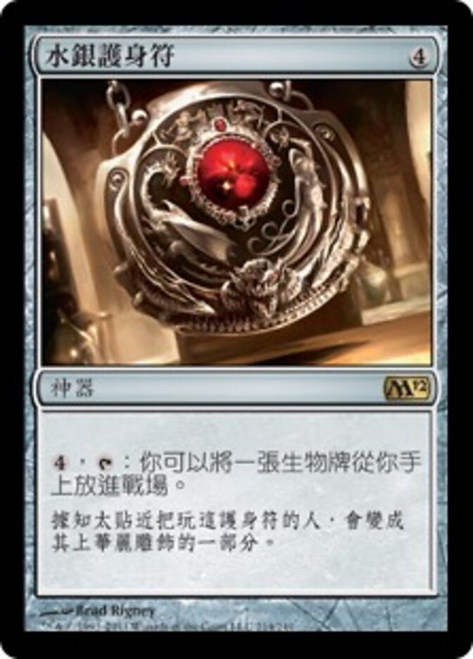 水銀護身符