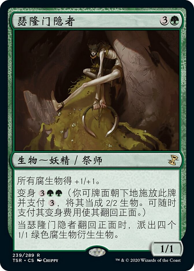 瑟隆门隐者