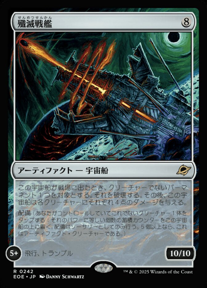 殲（せん）滅（めつ）戦（せん）艦（かん）