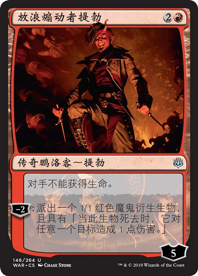 放浪煽动者提勃
