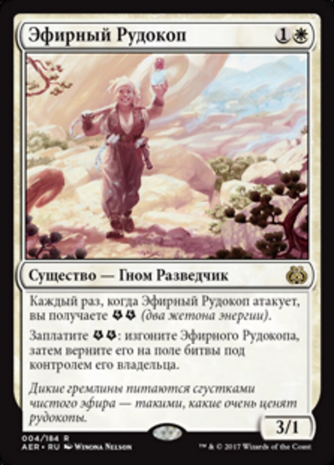 Эфирный Рудокоп
