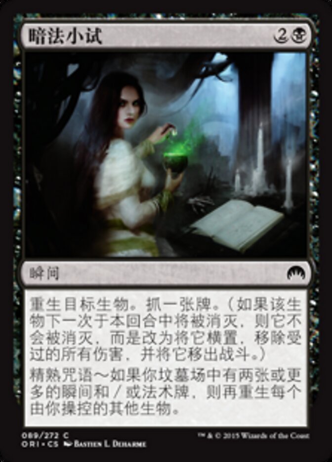 暗法小试