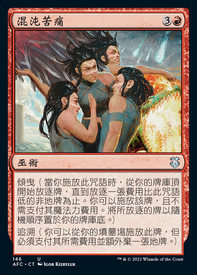混沌苦痛