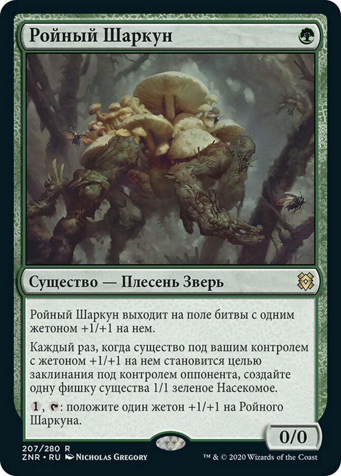 Ройный Шаркун