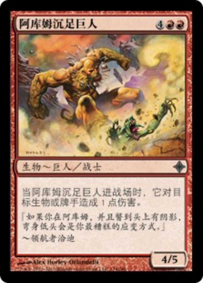 阿库姆沉足巨人