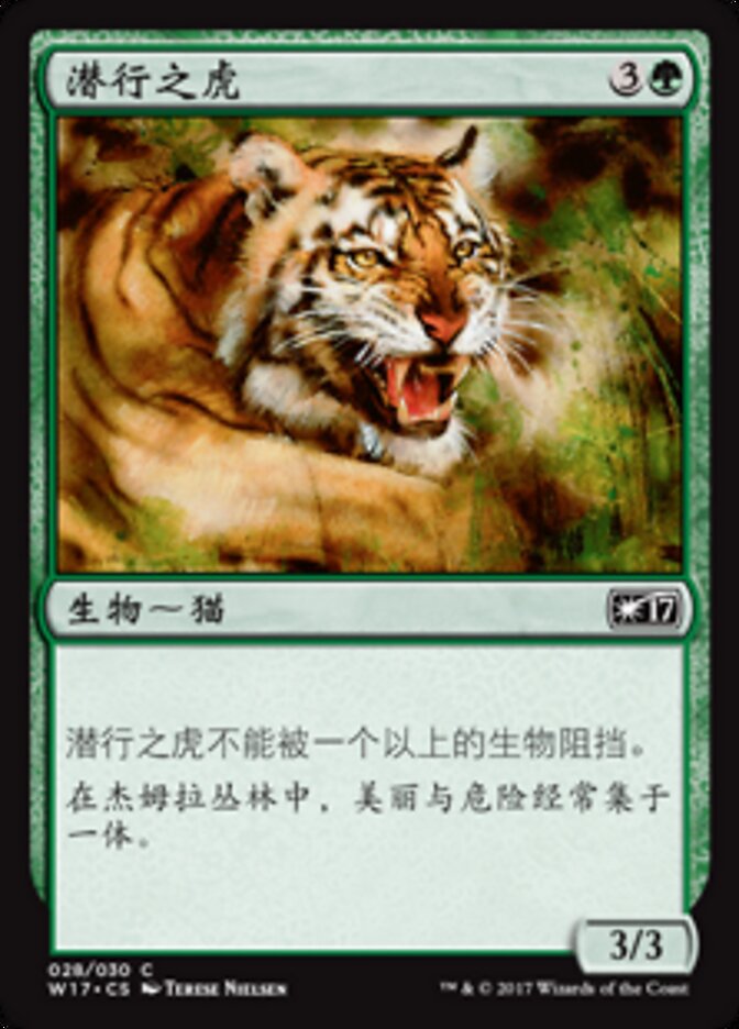 潜行之虎