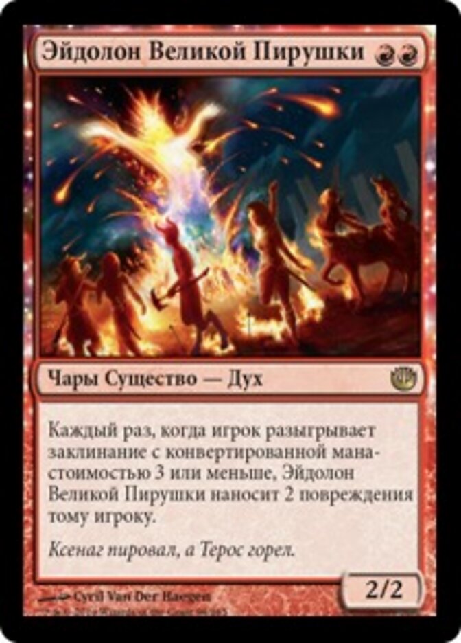 Эйдолон Великой Пирушки