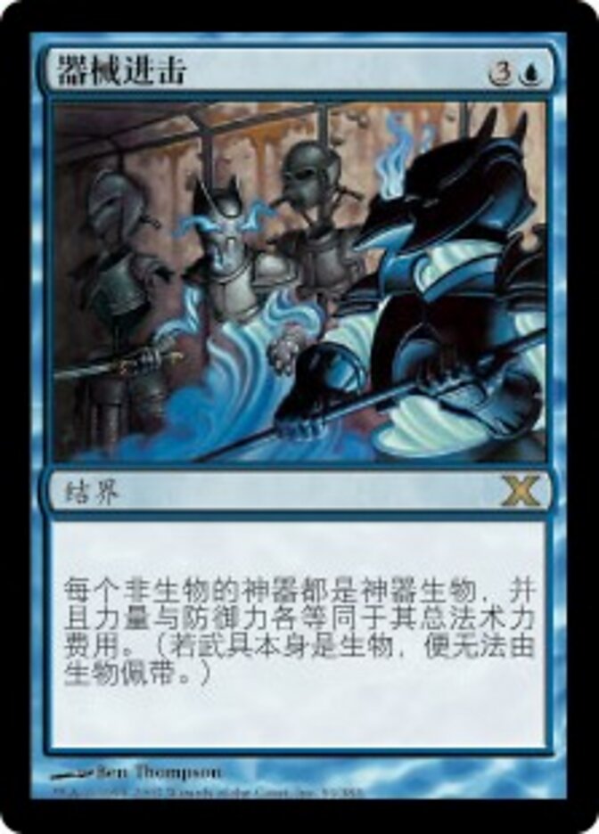器械进击