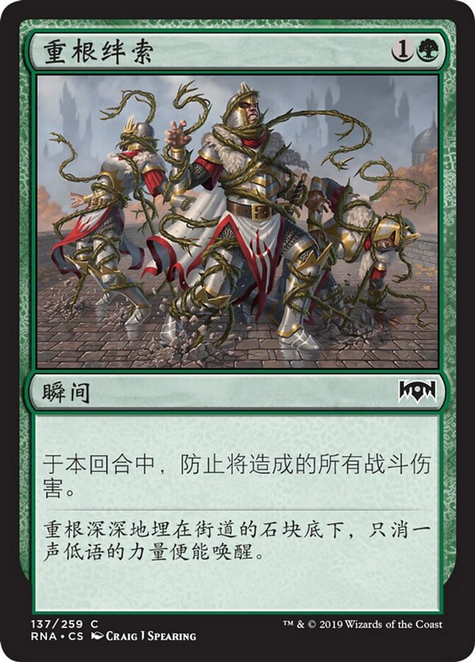 重根绊索