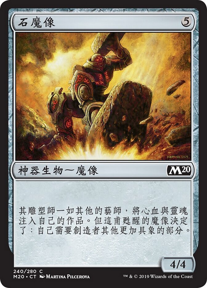 石魔像