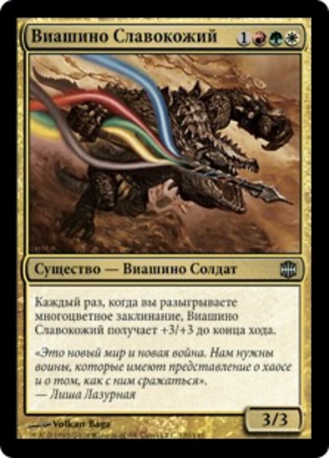 Виашино Славокожий