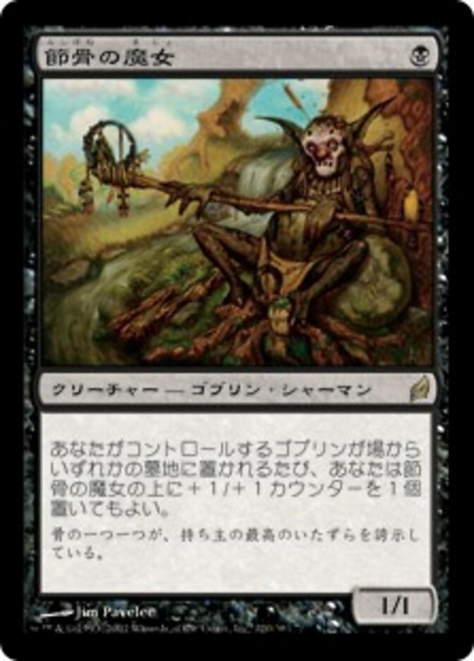 節骨の魔女