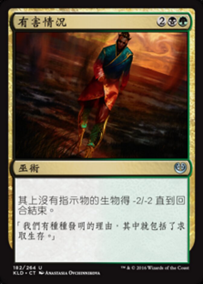 有害情況