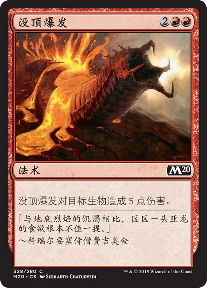 没顶爆发