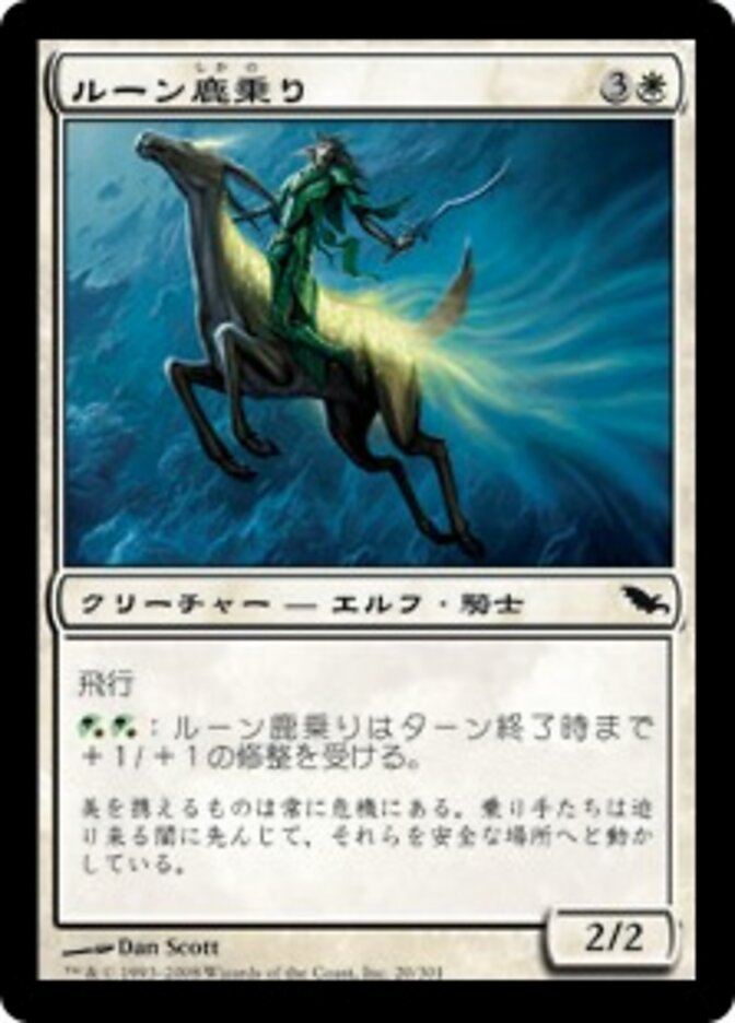 ルーン鹿乗り