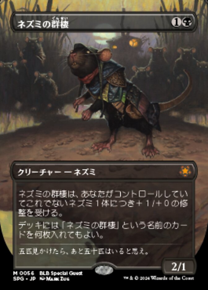 ネズミの群棲