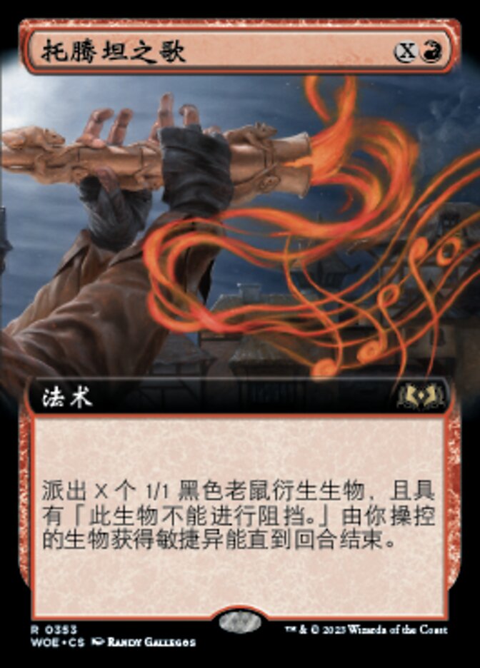 托腾坦之歌