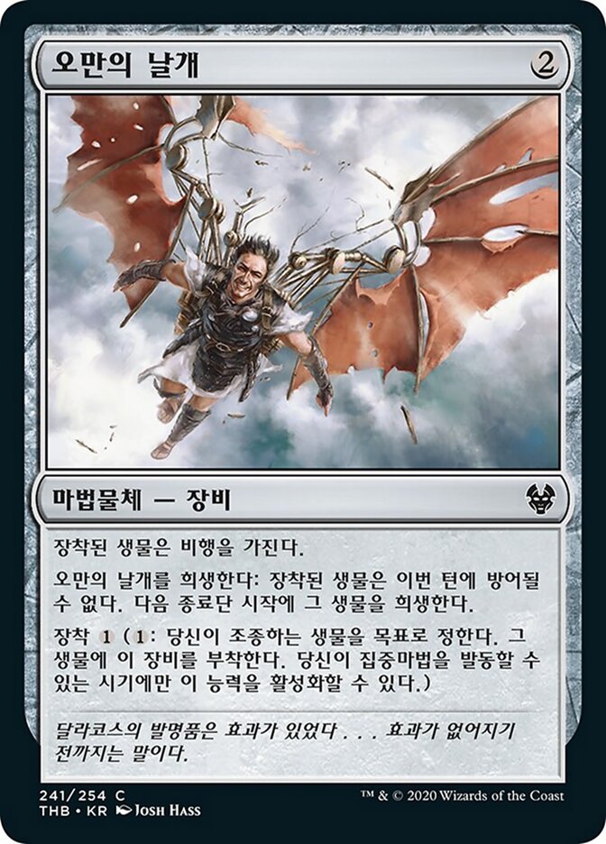 오만의 날개