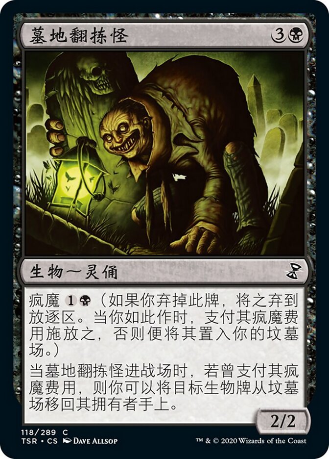 墓地翻拣怪