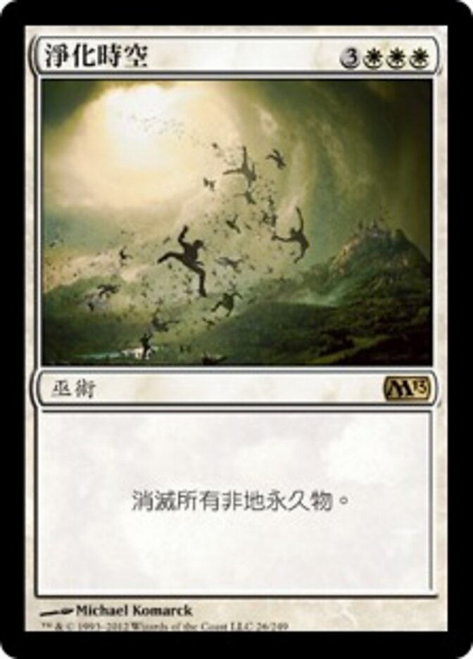 淨化時空