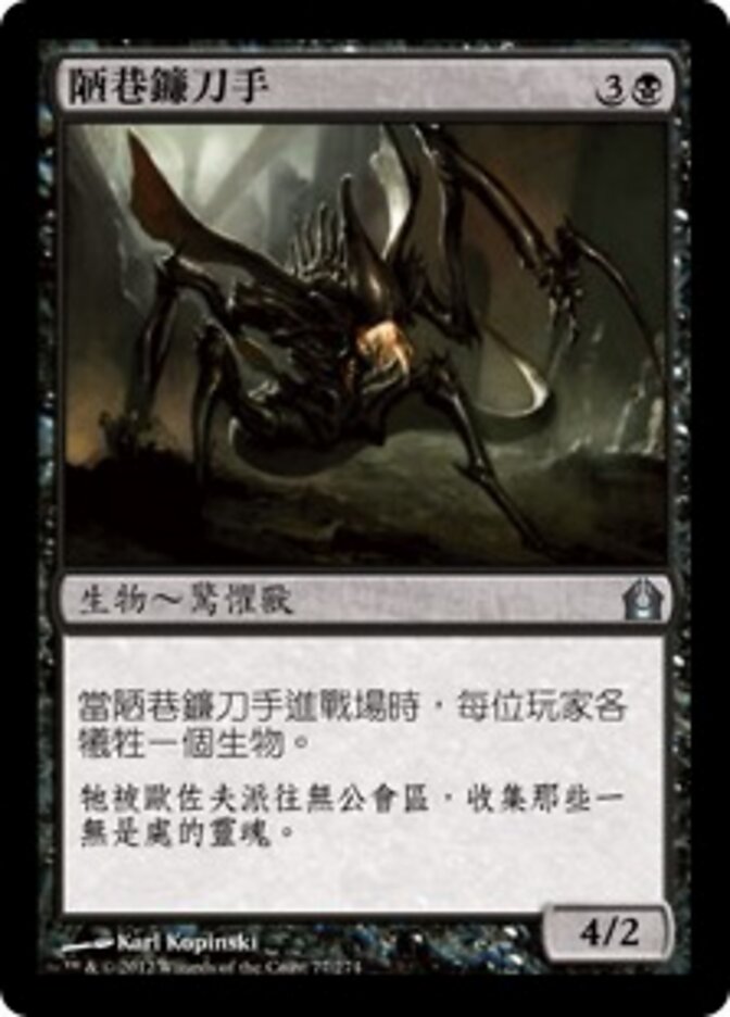 陋巷鐮刀手