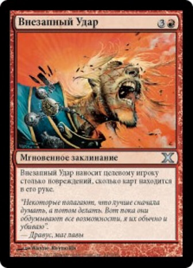 Внезапный Удар