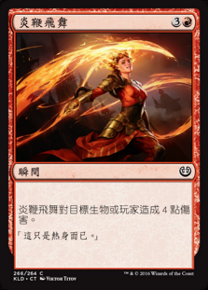 炎鞭飛舞