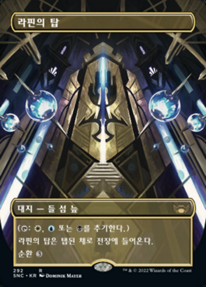 라핀의 탑