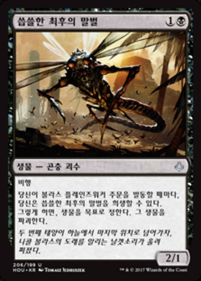 씁쓸한 최후의 말벌